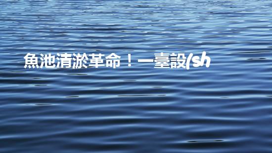 魚池清淤革命！一臺設(shè)備解決淤泥難題，你敢相信嗎？